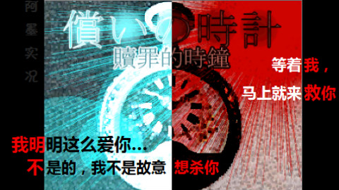 【阿墨实况】时间轮回探索AVG - 未完成赎罪的时钟【完结】